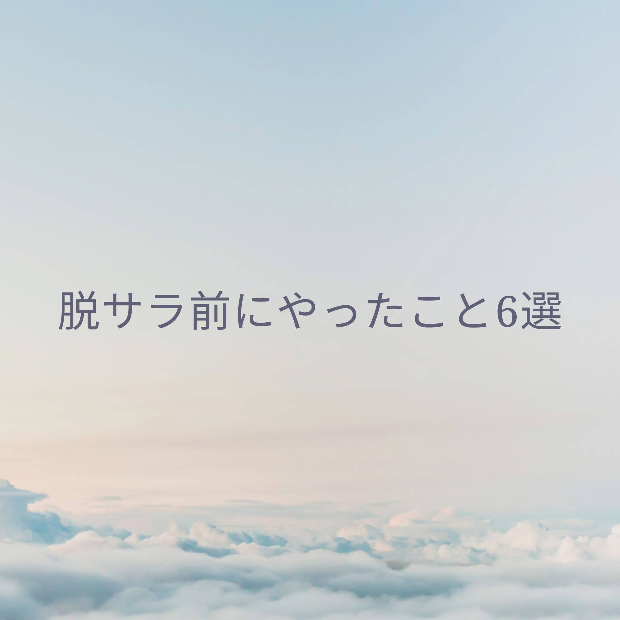 脱サラ前にやったこと6選