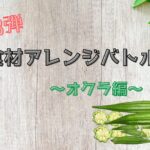 食材アレンジバトル　オクラ (1)