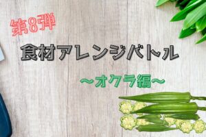 食材アレンジバトル　オクラ (1)