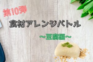 食材アレンジバトル　豆腐キャプチャ