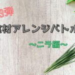 食材アレンジバトルニラ アイキャッチ画像