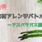 食材アレンジバトル　アスパラ (2)