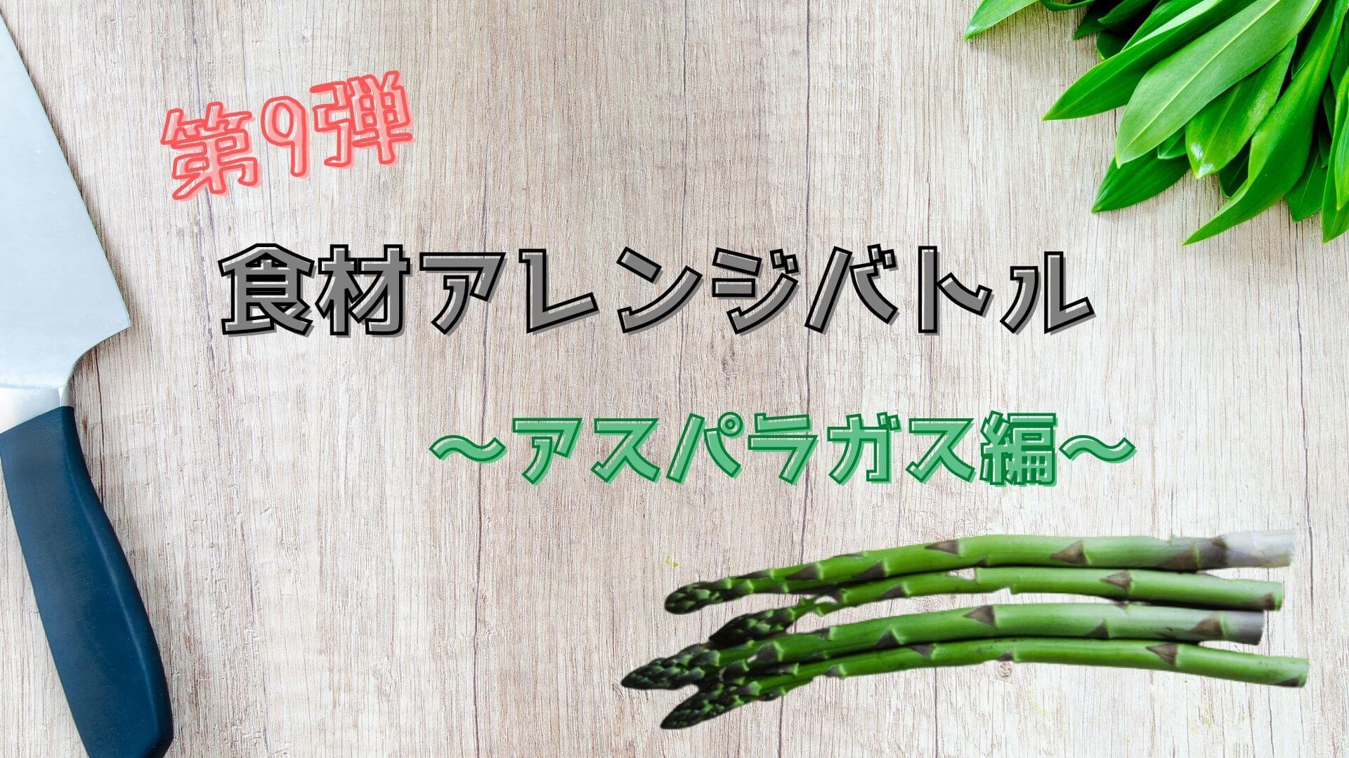 食材アレンジバトル　アスパラ (2)