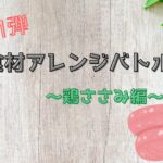 食材アレンジバトル　鶏ささみアイキャッチ画像