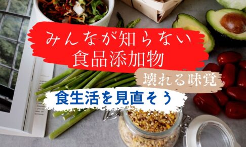 食品添加物の話アイキャッチ画像
