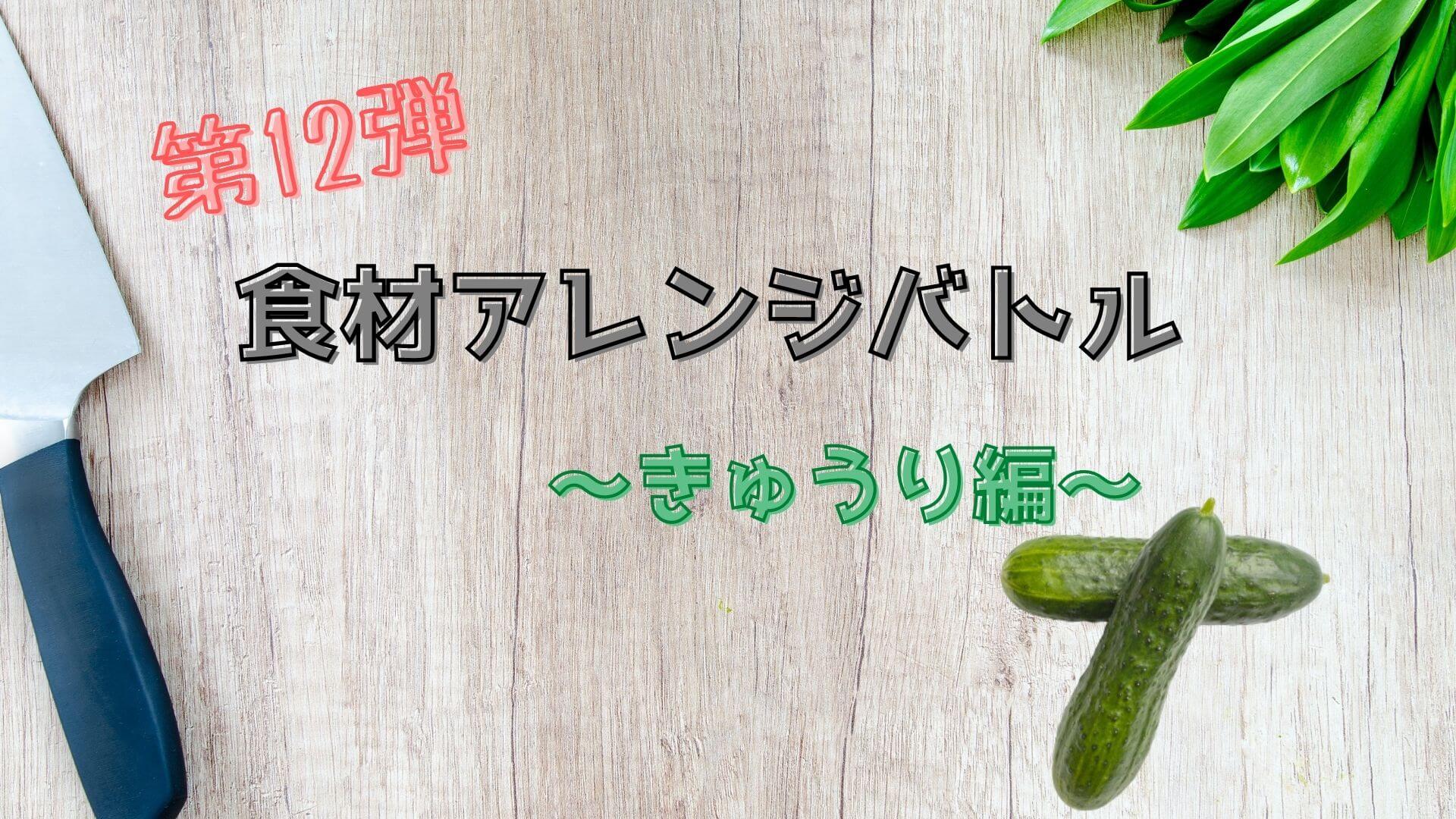 食材アレンジバトル　きゅうりアイキャッチ画像