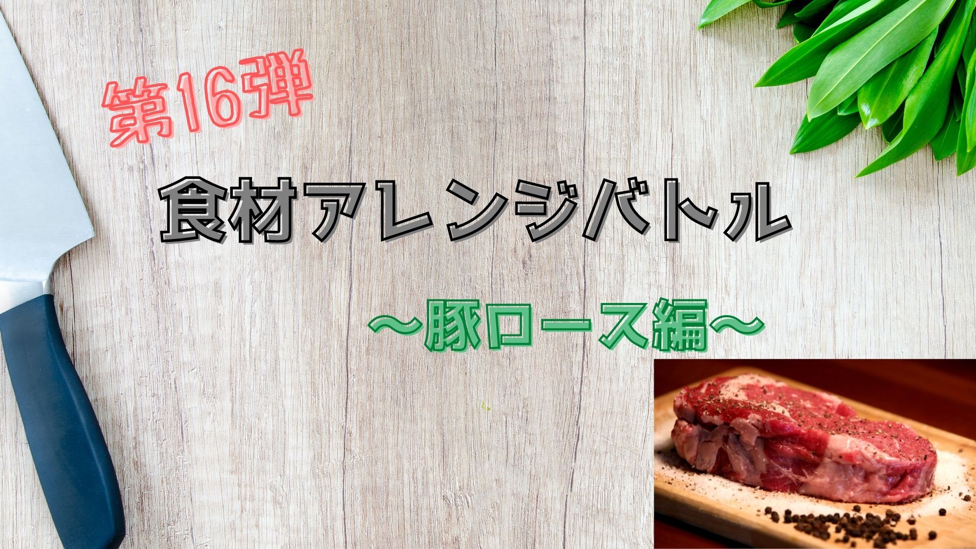 食材アレンジバトル　豚ロースアイキャッチ