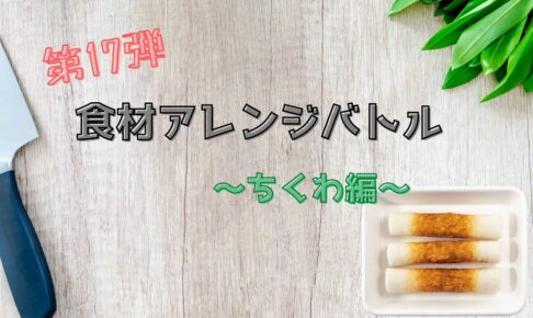 食材アレンジバトルちくわアイキャッチ